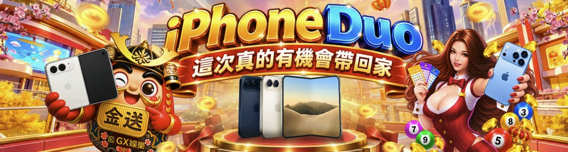 iPhone Duo 這次真的有機會帶回家