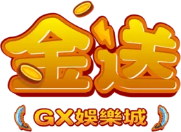 GX 金送娛樂城